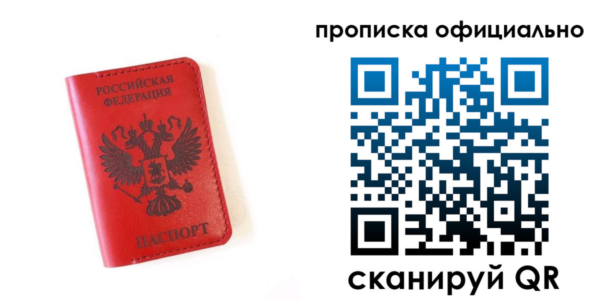 прописка для школы в России